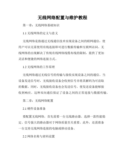 无线网络配置与维护教程