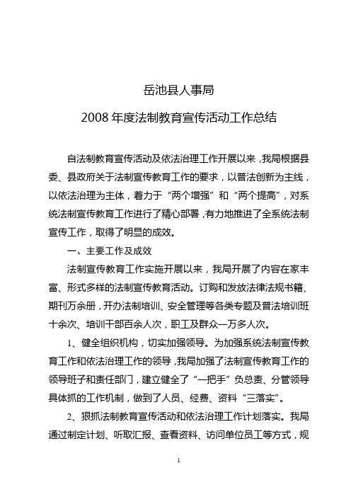 2008年度法制教育宣传活动工作总结