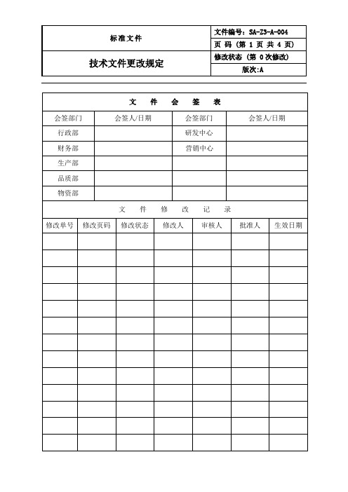 技术文件更改规定