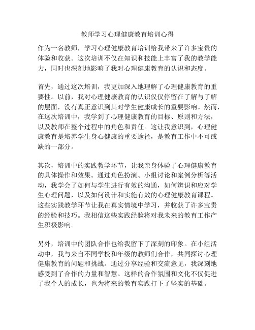 教师学习心理健康教育培训心得