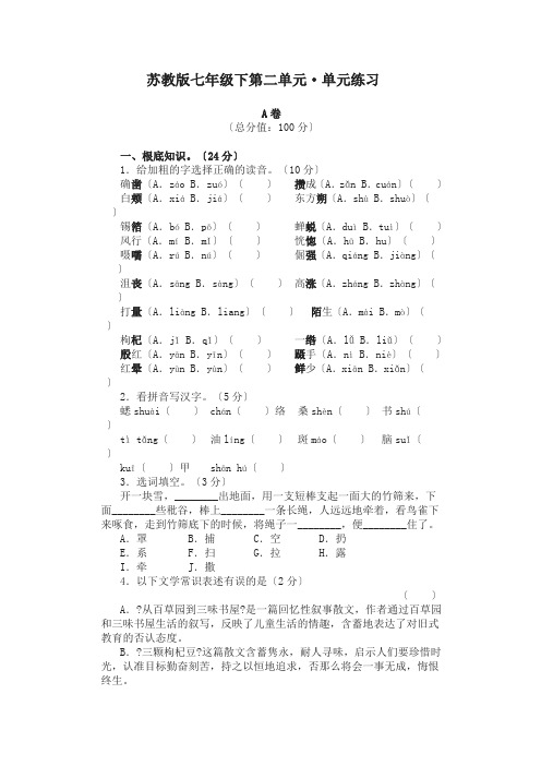 苏教版七年级语文下册第二单元单元练习题及答案