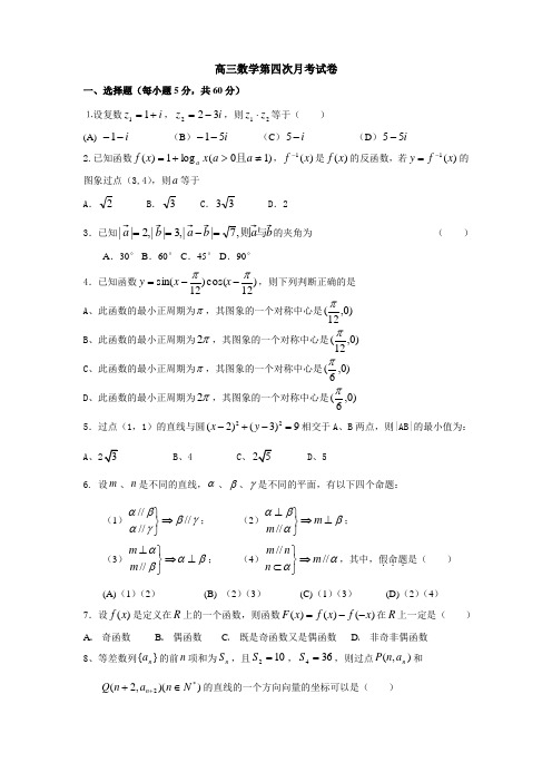 福建省政和县第一中学第一学期高三数学第四次月考试卷