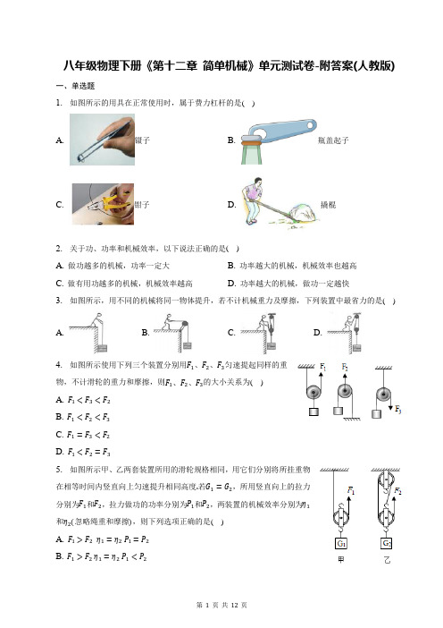 八年级物理下册《第十二章 简单机械》单元测试卷-附答案(人教版)