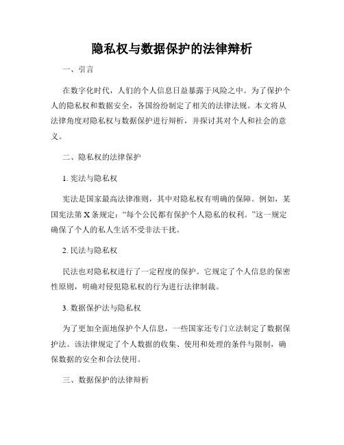 隐私权与数据保护的法律辩析