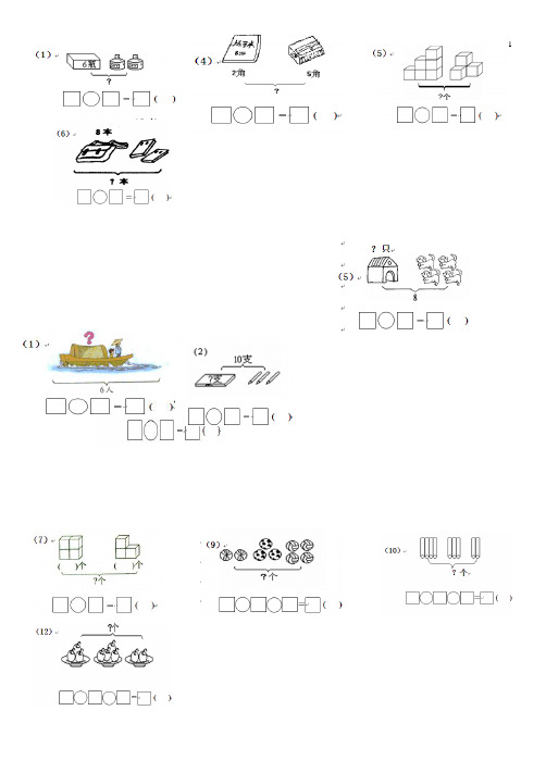 一年级数学上册看图列式测试题(10以内)