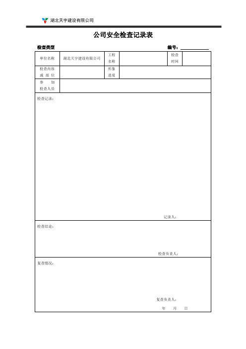 检查记录表、整改通知单、回复单、罚款单