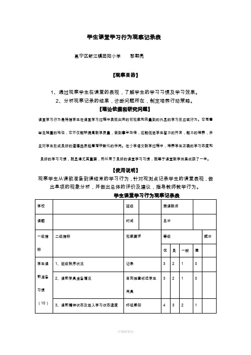 学生课堂学习行为观察记录表