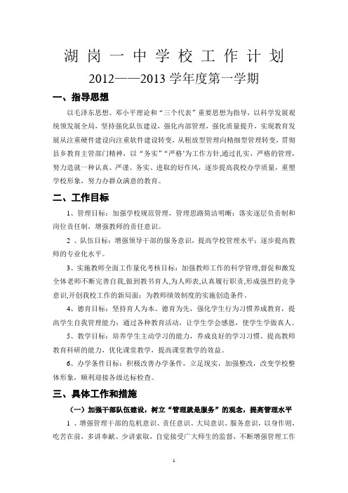 湖岗一中学校工作计划2012—2013上期