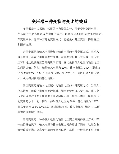 变压器三种变换与变比的关系