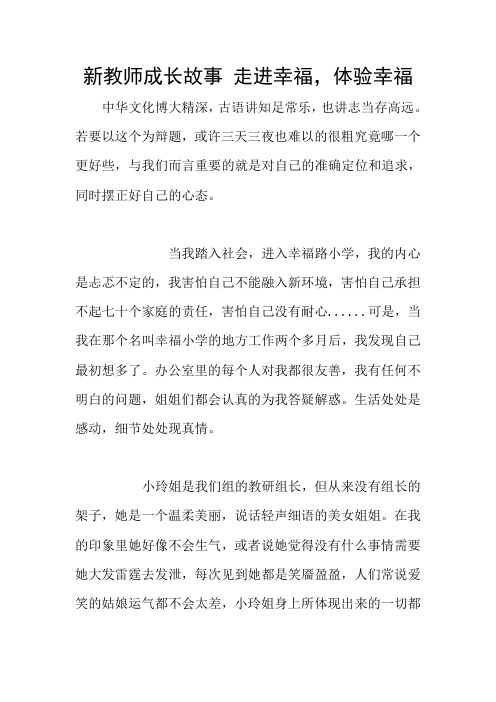 新教师成长故事 走进幸福,体验幸福