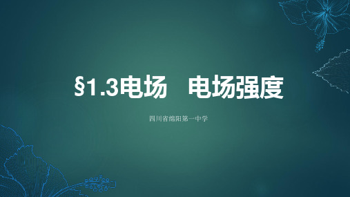 高二物理选修3-1第一章1.3电场  电场强度课件