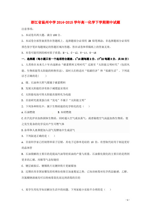 浙江省温州中学2014-2015学年高一化学下学期期中试题