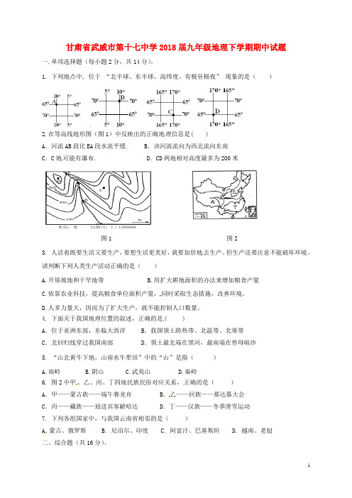 甘肃省武威市第十七中学九年级地理下学期期中试题
