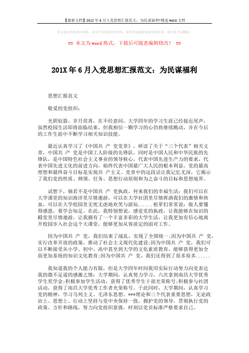 【最新文档】201X年6月入党思想汇报范文：为民谋福利-精选word文档 (3页)