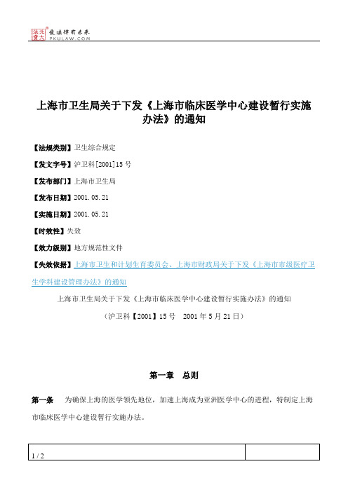 上海市卫生局关于下发《上海市临床医学中心建设暂行实施办法》的通知