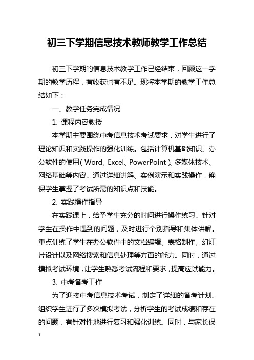 初三下学期信息技术教师教学工作总结