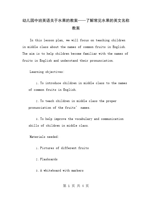 幼儿园中班英语关于水果的教案——了解常见水果的英文名称教案