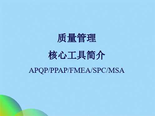 质量管理五大工具简介ppt(共35张PPT)