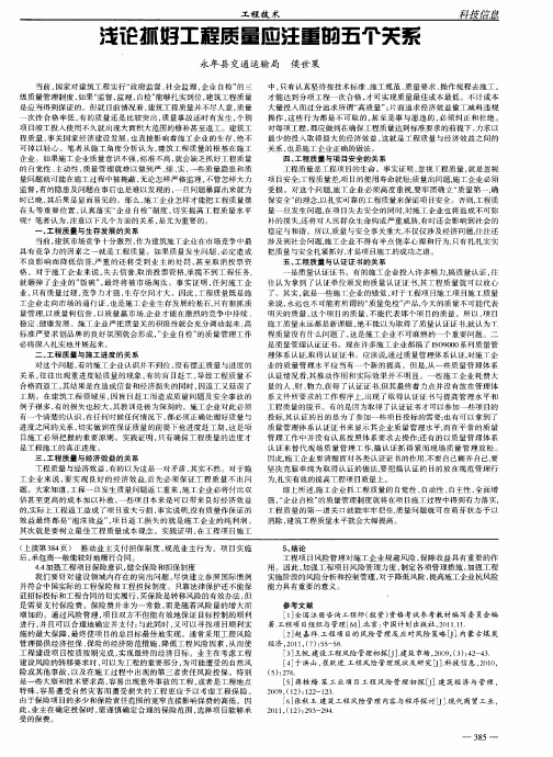 浅论抓好工程质量应注重的五个关系