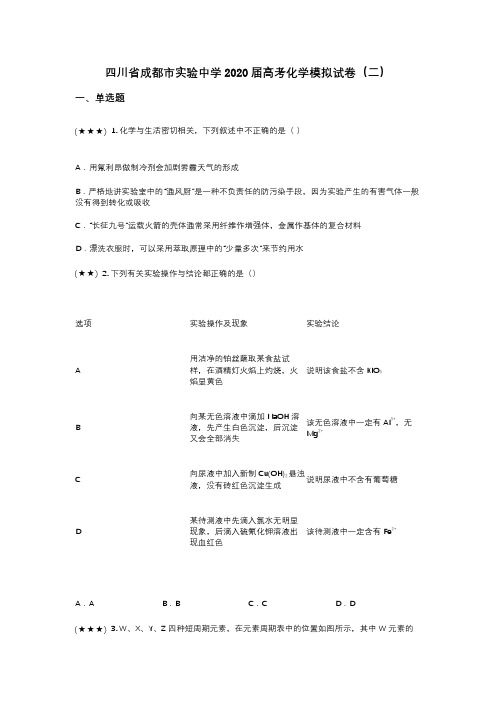 四川省成都市实验中学2020届高考化学模拟试卷(二)(wd无答案)