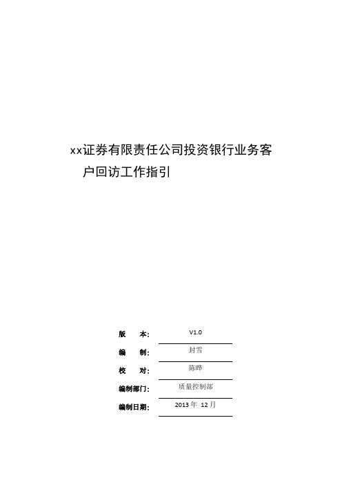 证券公司投资银行业务客户回访工作指引