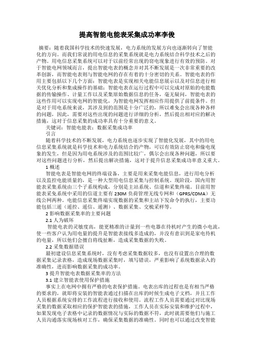 提高智能电能表采集成功率李俊