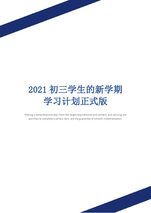 2021初三学生的新学期学习计划正式版