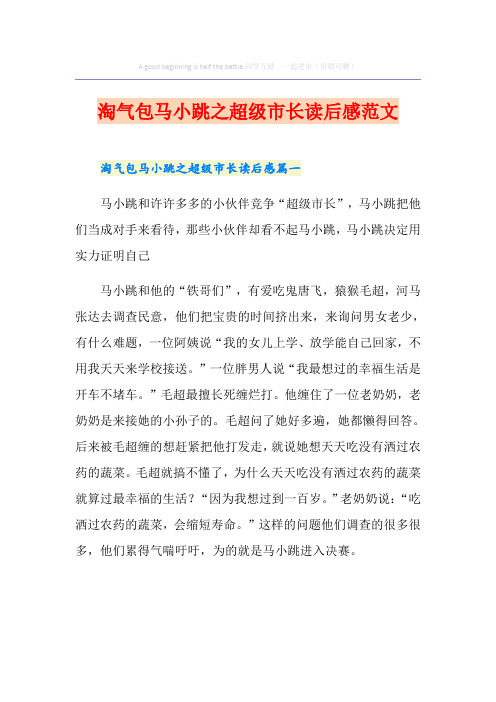 淘气包马小跳之超级市长读后感范文