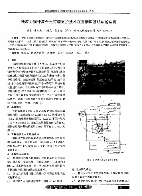 预应力锚杆复合土钉墙支护技术在宣钢深基坑中的应用