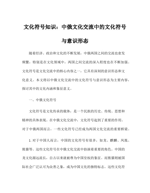 文化符号知识：中俄文化交流中的文化符号与意识形态