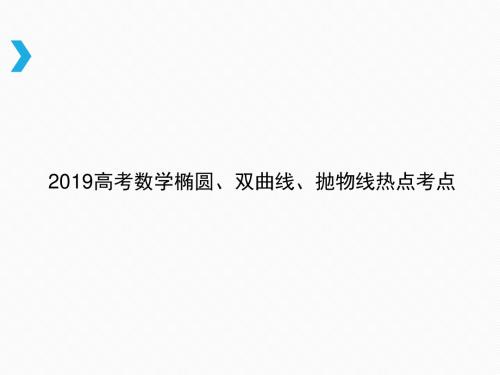 2019高考数学椭圆、双曲线、抛物线热点考点