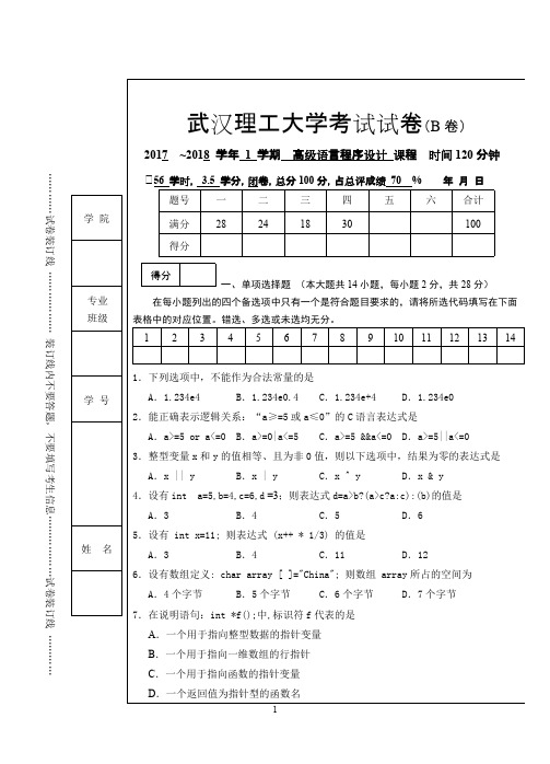 2017高级语言程序设计考卷B及参考答案