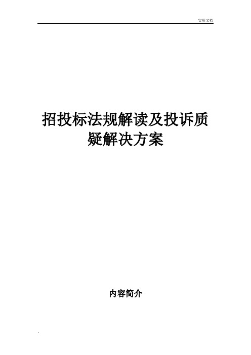 招投标法规解读及投诉质疑解决方案