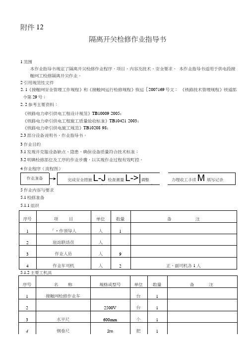 12、隔离开关检修作业指导书.docx