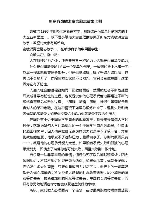 新东方俞敏洪寓言励志故事七则