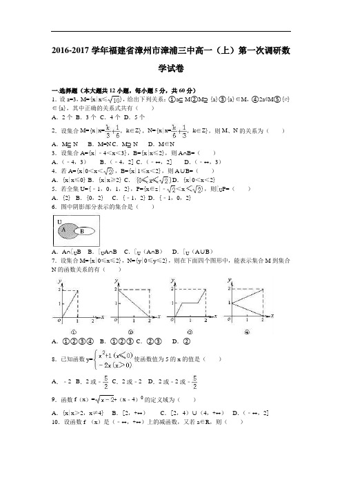 福建省漳州市漳浦三中2016-2017学年高一上学期第一次