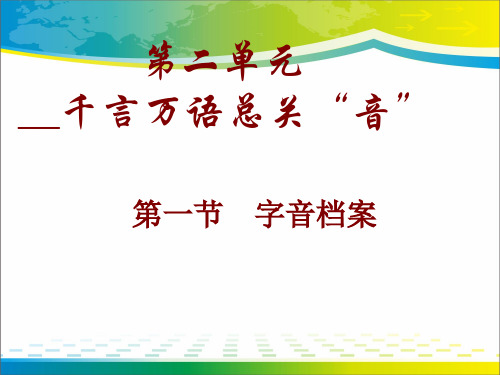 人教版高中语文选修“语言文字应用”第二课第1节《字音档案 --汉字的注音方法》课件(26张)(共26张PPT)