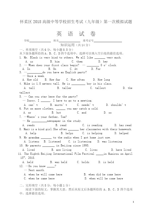 北京市怀柔区2018届中考第一次模拟英语试题)含答案)