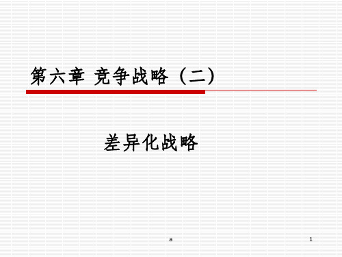 差异化战略和案例