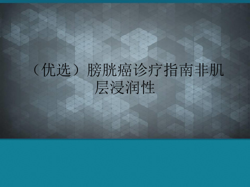 (优选)膀胱癌诊疗指南非肌层浸润性