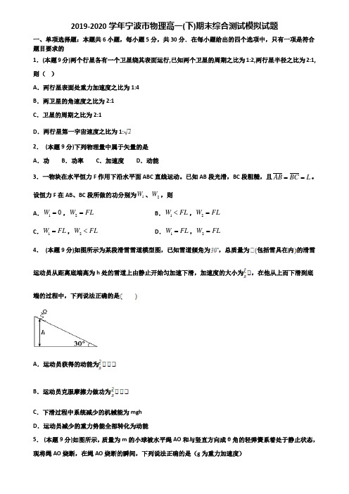 2019-2020学年宁波市物理高一(下)期末综合测试模拟试题含解析