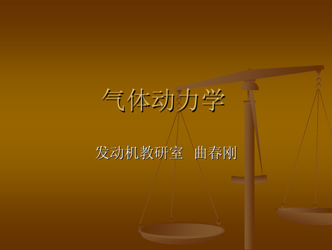 第三章+膨胀波与激波           气体动力学,流体力学,航空飞行原理气体动力学