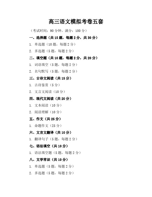 高三语文模拟考卷五套