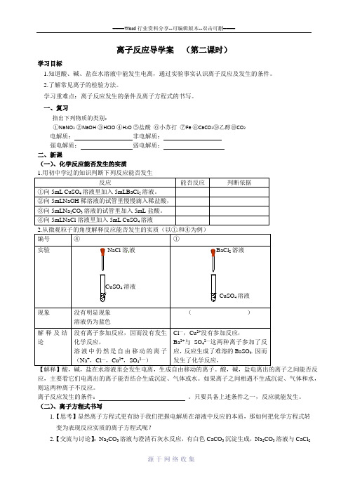 离子反应导学案(第二课时)