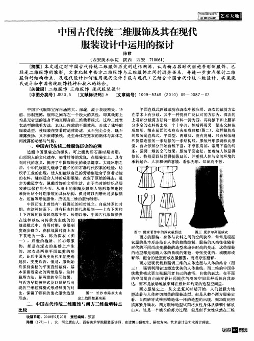 中国古代传统二维服饰及其在现代服装设计中运用的探讨