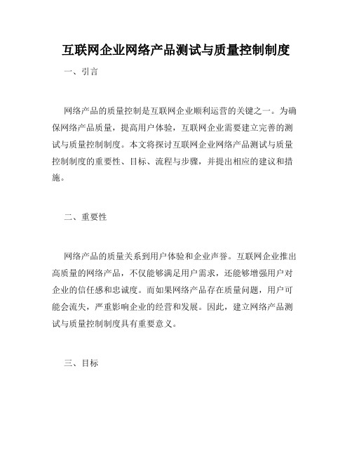 互联网企业网络产品测试与质量控制制度