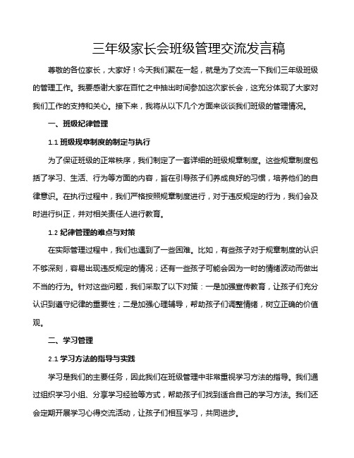 三年级家长会班级管理交流发言稿