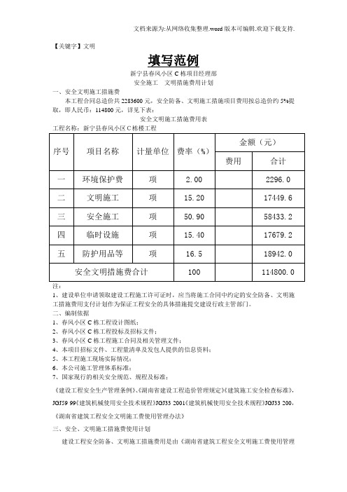 【文明】项目部安全文明措施费用计划填写范例