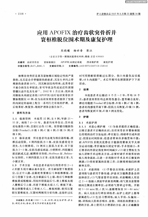 应用APOFIX治疗齿状突骨折并寰枢椎脱位围术期及康复护理