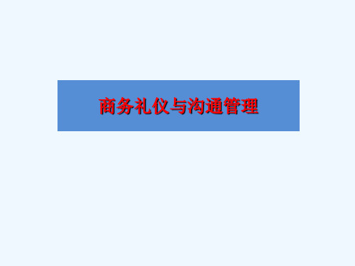 商务礼仪与沟通管理培训教材